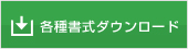 各種書式ダウンロード