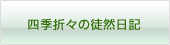 四季折々の徒然日記