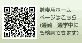 携帯用ホームページはこちら（通勤・通学中にも検索できます）